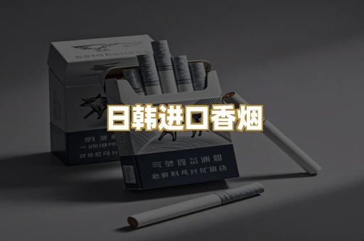 日韩进口香烟