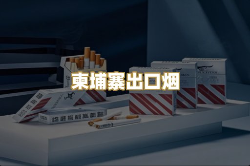 柬埔寨出口烟